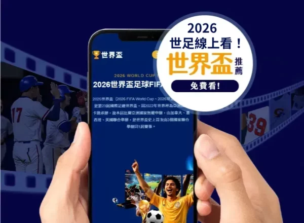 维罗妮卡传,奇再续,代号维罗妮,2026FIFA世界杯赛程表,2026FIFA世界盃完整攻略,世界杯门票