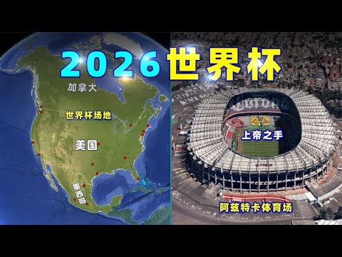 世界盃在哪,资讯,2026世界盃在哪辦？,2026FIFA世界杯赛程表,2026FIFA世界盃完整攻略,世界杯门票