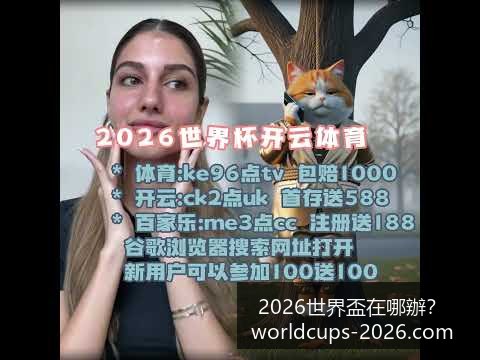 英雄联盟,新赛季战队,名单公布,2026世界杯,世界杯安排,2026世界杯场馆,世界杯主办城市,足球盛事