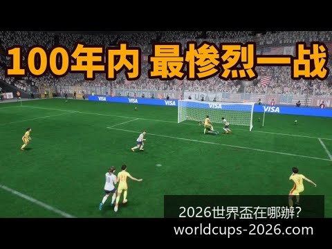 长空之王,票房突破十,成暑期档热,2026世界杯,世界杯安排,2026世界杯场馆,世界杯主办城市,足球盛事