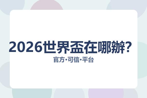 2026世界盃在哪辦？ 图片